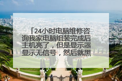 24小时电脑维修咨询我家电脑组装完成后主机亮了,但是显示器显示无信号,然后就黑屏,这是怎么回事?请求支援!