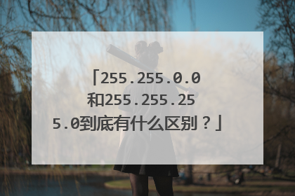255.255.0.0 和255.255.255.0到底有什么区别？