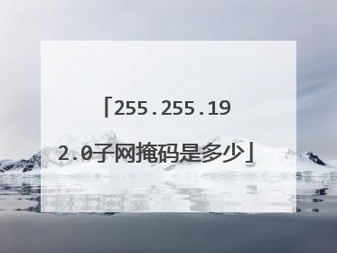 255.255.192.0子网掩码是多少