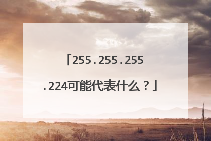 255.255.255.224可能代表什么?