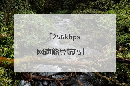 256kbps网速能导航吗