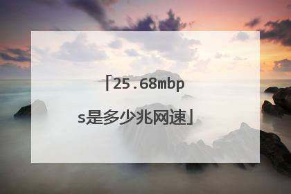 25.68mbps是多少兆网速