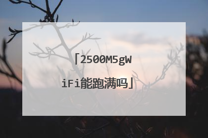 2500M5gWiFi能跑满吗