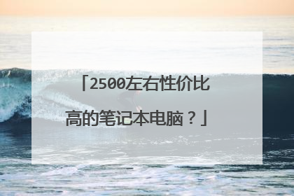 2500左右性价比高的笔记本电脑?