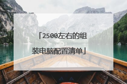 2500左右的组装电脑配置清单