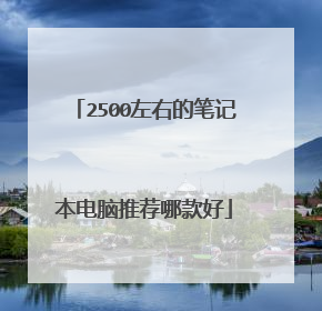 2500左右的笔记本电脑推荐哪款好