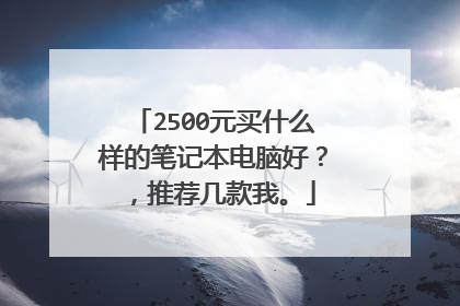2500元买什么样的笔记本电脑好?,推荐几款我。