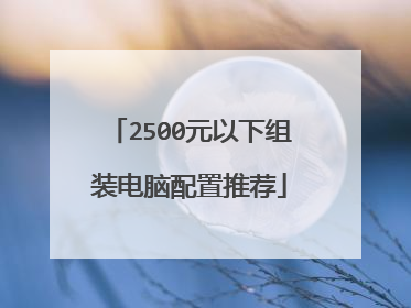 2500元以下组装电脑配置推荐