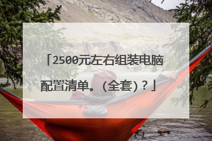 2500元左右组装电脑配置清单。(全套)?