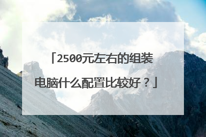 2500元左右的组装电脑什么配置比较好?