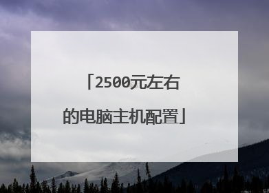 2500元左右的电脑主机配置