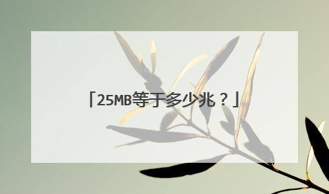 25MB等于多少兆?