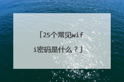 25个常见wifi密码是什么?