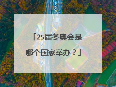 25届冬奥会是哪个国家举办？