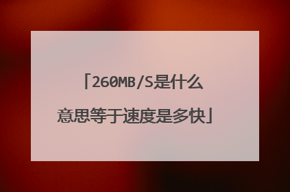 260MB/S是什么意思等于速度是多快