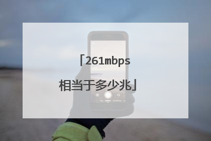 261mbps相当于多少兆
