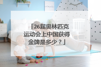 26届奥林匹克运动会上中国获得金牌是多少？