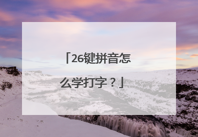 26键拼音怎么学打字？