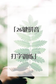 26键拼音打字训练