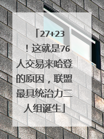 27+23！这就是76人交易来哈登的原因，联盟最具统治力二人组诞生