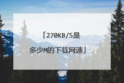 270KB/S是多少M的下载网速