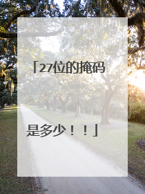 27位的掩码是多少!!