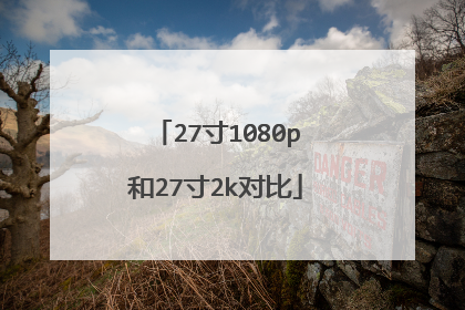 27寸1080p和27寸2k对比