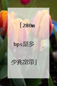 280mbps是多少兆宽带
