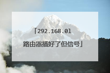 292.168.0l  路由器插好了但信号