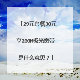 29元套餐30元享200M极光宽带是什么意思?