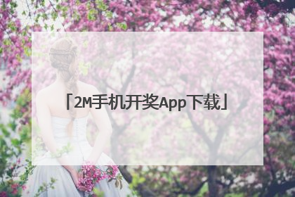 2M手机开奖App下载