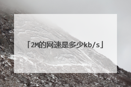 2M的网速是多少kb/s