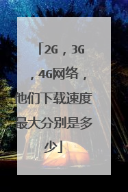 2G，3G，4G网络，他们下载速度最大分别是多少