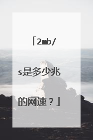 2mb/s是多少兆的网速？