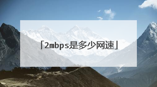 2mbps是多少网速