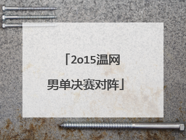 2o15温网男单决赛对阵