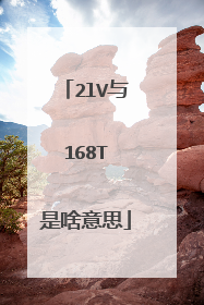 2lV与168TⅤ是啥意思