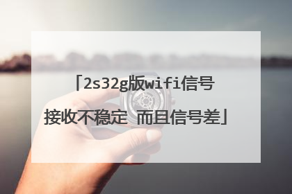 2s32g版wifi信号接收不稳定 而且信号差