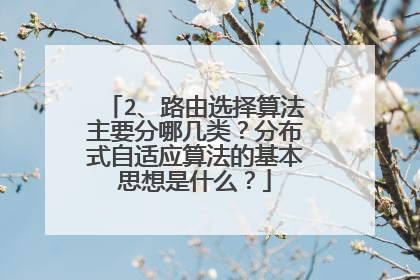 2、路由选择算法主要分哪几类?分布式自适应算法的基本思想是什么?