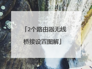 2个路由器无线桥接设置图解