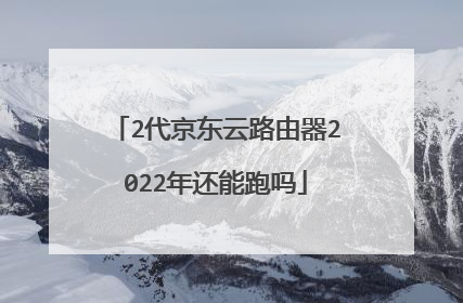 2代京东云路由器2022年还能跑吗