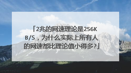 2兆的网速理论是256KB/S,为什么实际上所有人的网速都比理论值小得多?