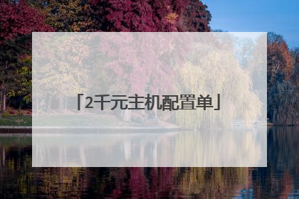 2千元主机配置单