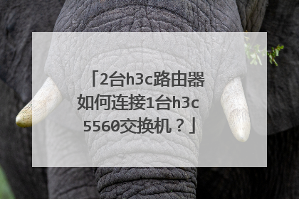 2台h3c路由器如何连接1台h3c5560交换机?