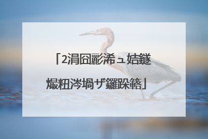 2涓囧彲浠ュ姞鐩熶粈涔堝ザ鑼跺簵