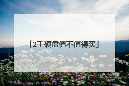 2手硬盘值不值得买