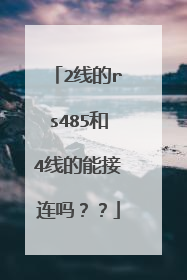 2线的rs485和4线的能接连吗？？