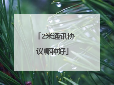 2米通讯协议哪种好