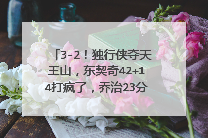 3-2！独行侠夺天王山，东契奇42+14打疯了，乔治23分隆多怒瞪小卡