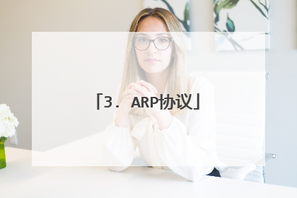 3. ARP协议